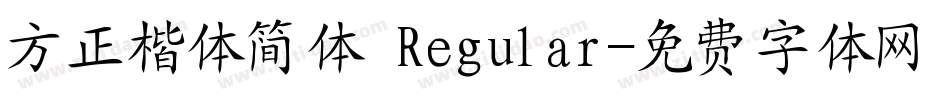 方正楷体简体 Regular字体转换